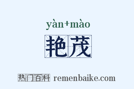 艳茂是什么意思的图片